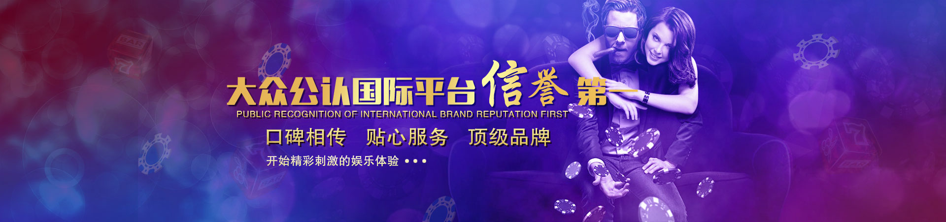 壹号平台「成就美好生活」banner